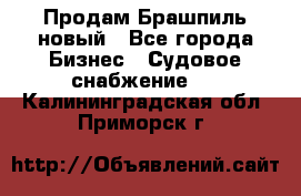 Продам Брашпиль новый - Все города Бизнес » Судовое снабжение   . Калининградская обл.,Приморск г.